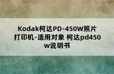 Kodak柯达PD-450W照片打印机-适用对象 柯达pd450w说明书